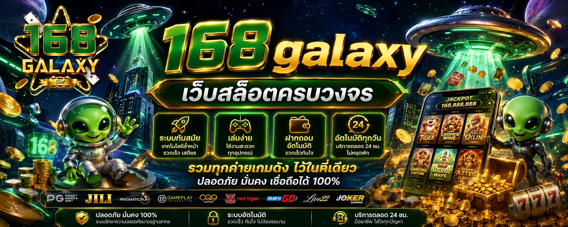 168galaxy เว็บสล็อตครบวงจร ระบบทันสมัย เล่นง่าย ฝากถอนอัตโนมัติทุกวัน